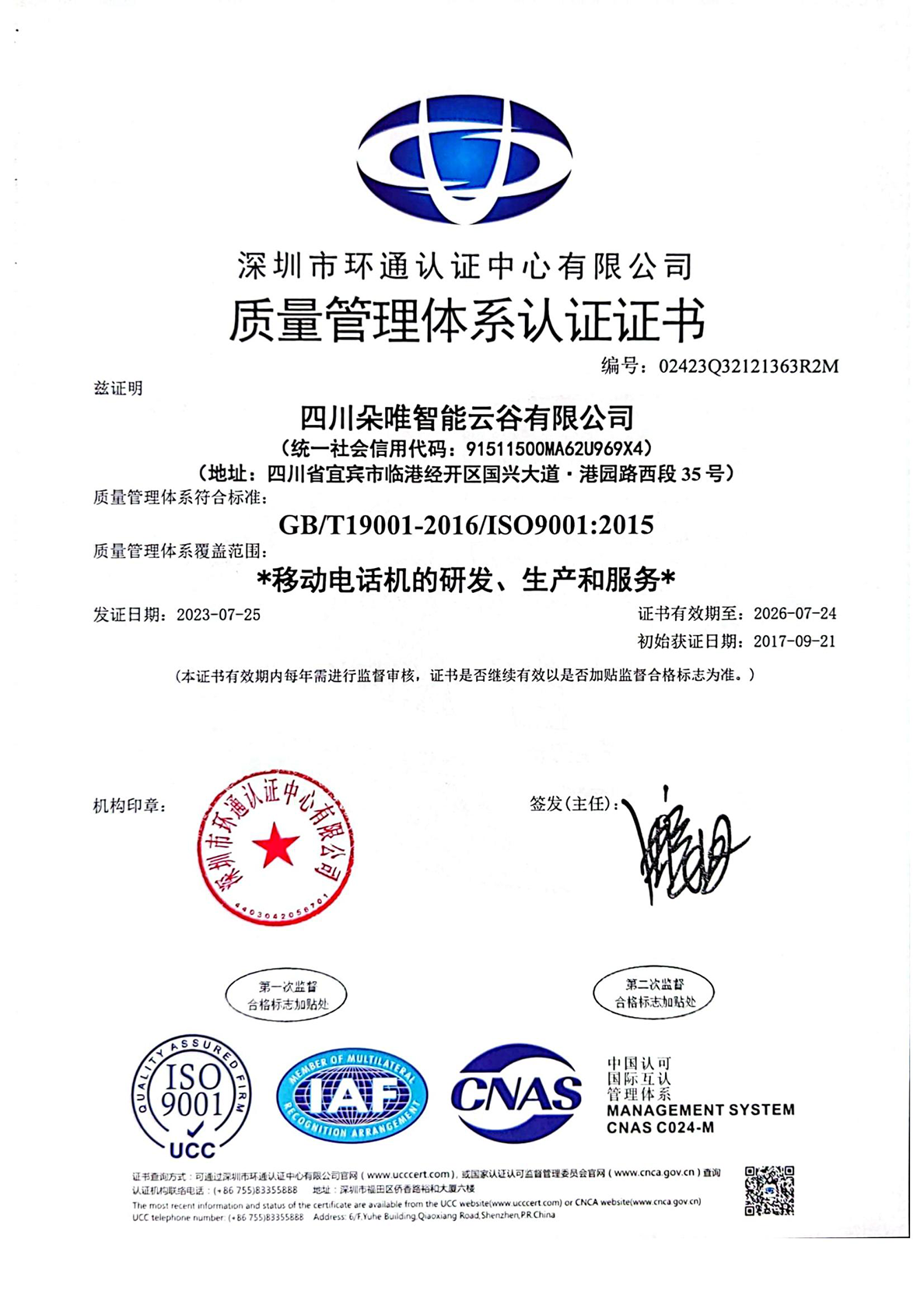 ISO 9001质量管理体系认证证书